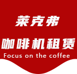 喝咖啡就像在品味人生的不同境界-咖啡文化-长寿路咖啡机租赁|上海咖啡机租赁|长寿路全自动咖啡机|长寿路半自动咖啡机|长寿路办公室咖啡机|长寿路公司咖啡机_[莱克弗咖啡机租赁]